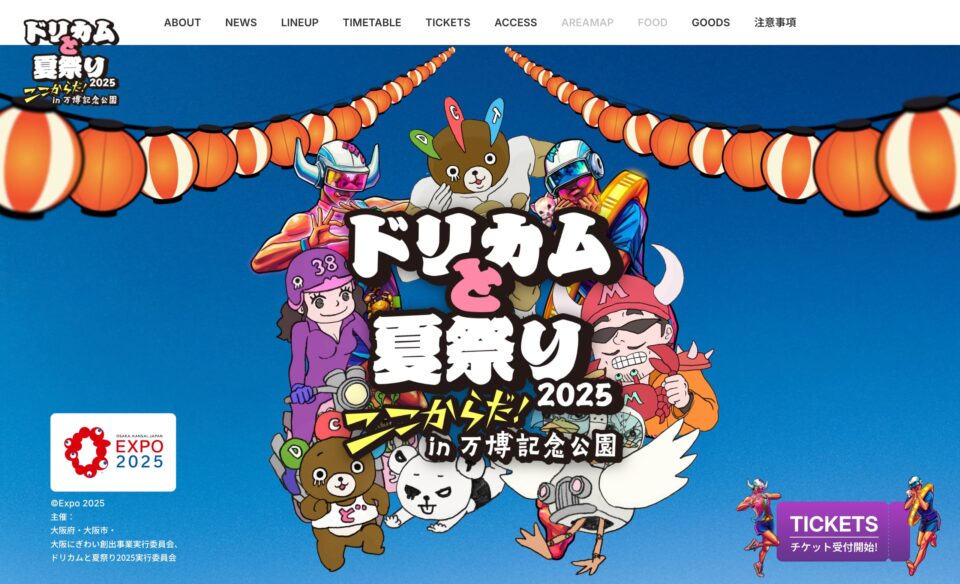 ドリカムと夏祭り2025のWEBデザイン
