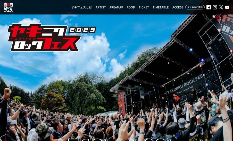 トップページ – 焼來肉ロックフェス（ヤキフェス）2025 in 南信州・飯田 OFFICIAL WEBのWEBデザイン