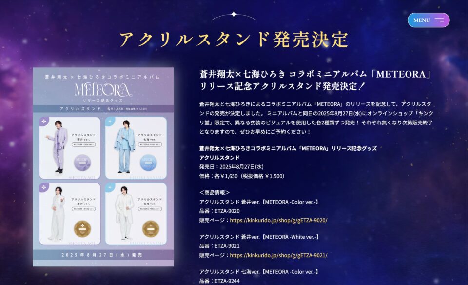 蒼井翔太×七海ひろき コラボミニアルバム＆DRAMATIC LIVE「METEORA」特設サイトのWEBデザイン