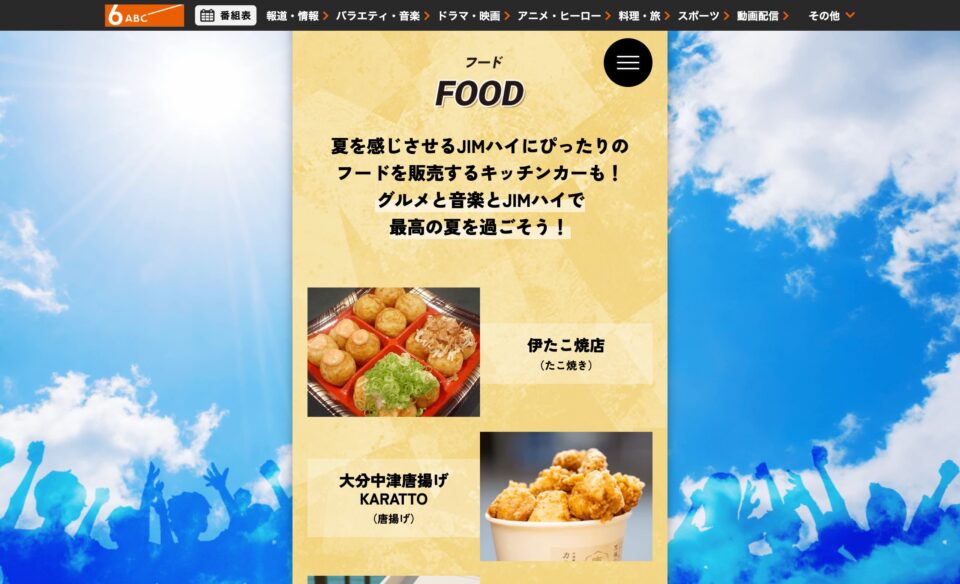 JIM BEAM SUMMER FES 2025 in OSAKA｜朝日放送テレビのWEBデザイン