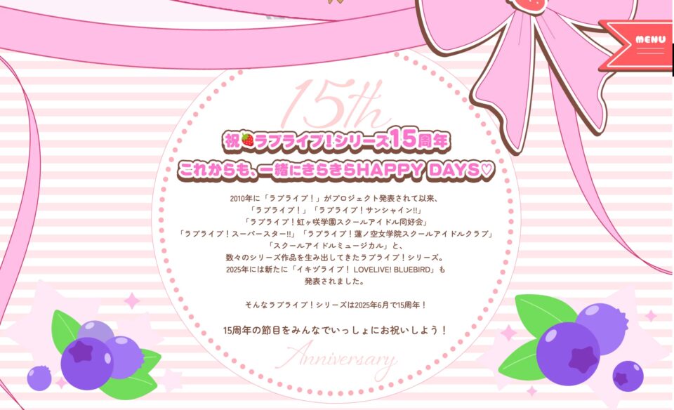 ラブライブ！シリーズ15周年特設サイトのWEBデザイン