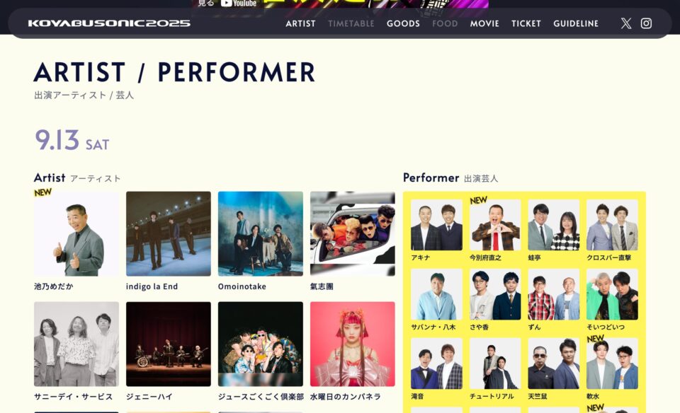 KOYABU SONIC 2025のWEBデザイン