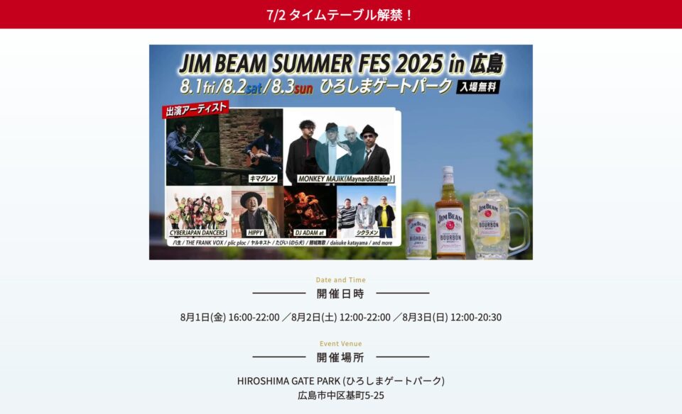 JIM BEAM SUMMER FES 2025 in HIROSHIMAのWEBデザイン