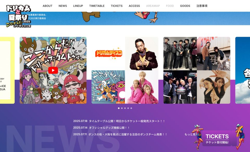 ドリカムと夏祭り2025のWEBデザイン