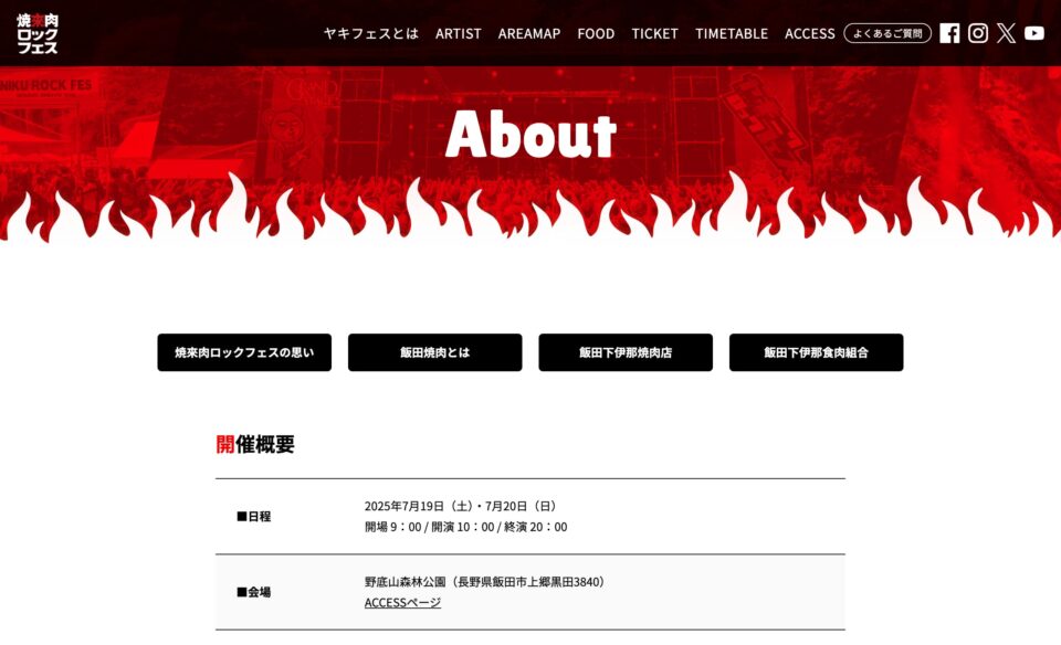 トップページ – 焼來肉ロックフェス（ヤキフェス）2025 in 南信州・飯田 OFFICIAL WEBのWEBデザイン