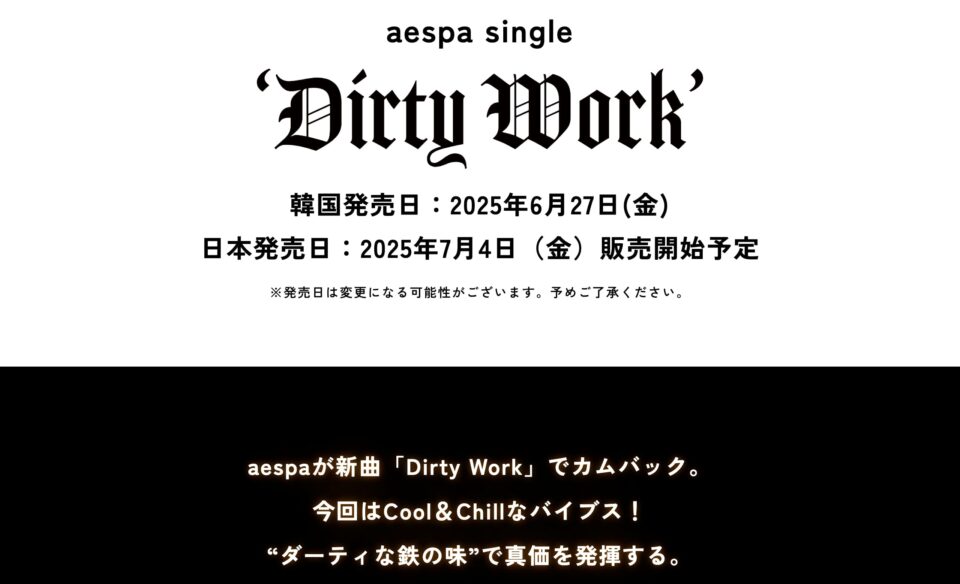 aespa single 『Dirty Work』特設サイトのWEBデザイン