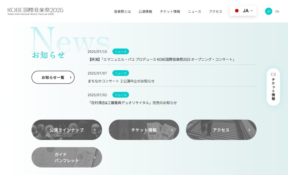 KOBE国際音楽祭2025 | 音楽のまち神戸のWEBデザイン