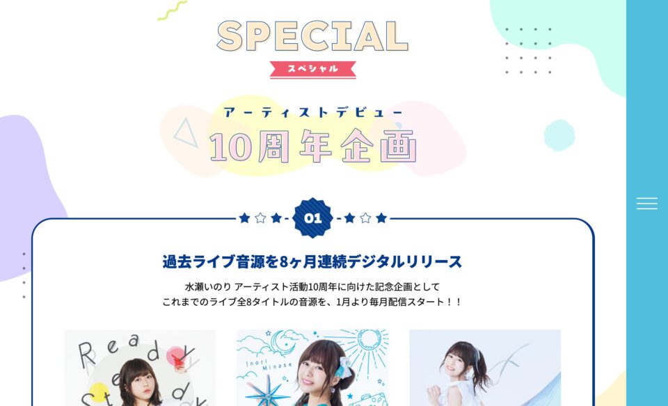水瀬いのり アーティスト10周年記念特設サイトのWEBデザイン