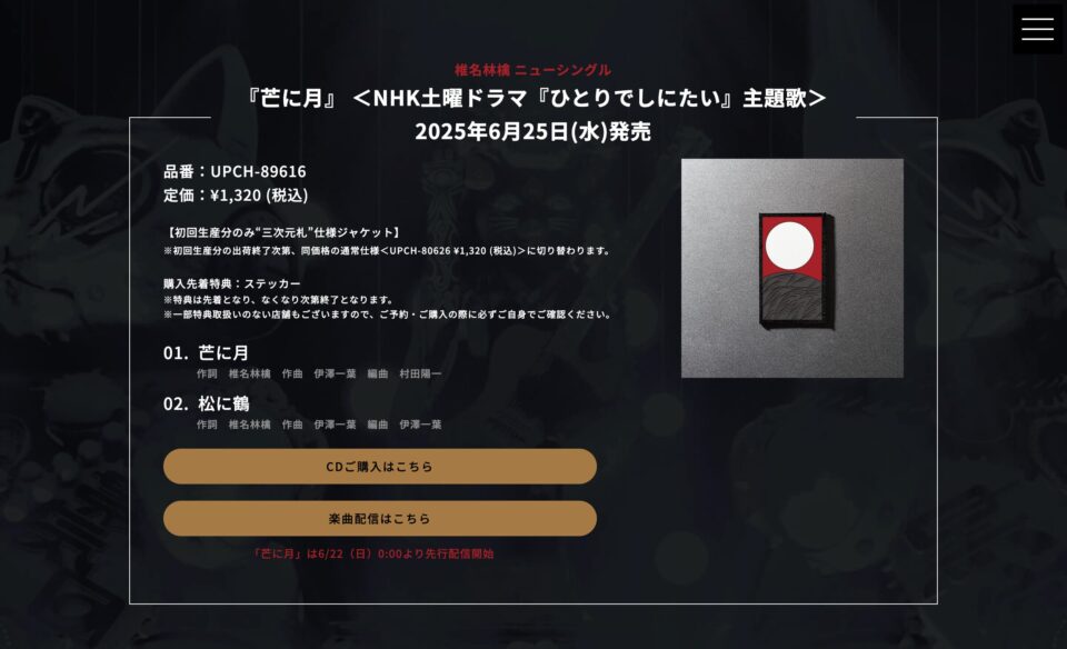 椎名林檎ライブ映像作品Blu-ray/DVD「（生）林檎博’24―景気の回復―」のWEBデザイン