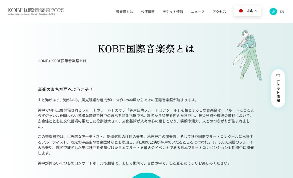 KOBE国際音楽祭2025 | 音楽のまち神戸のWEBデザイン