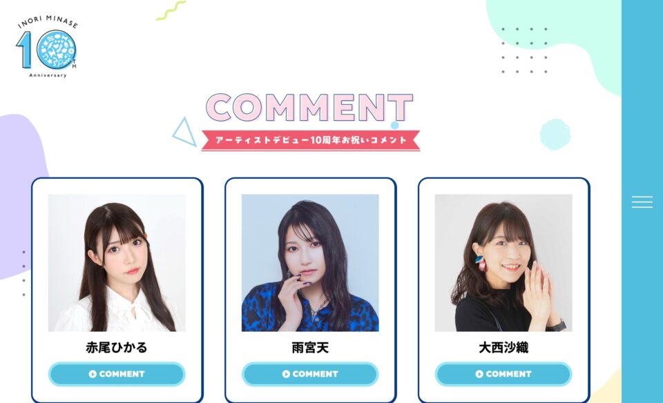 水瀬いのり アーティスト10周年記念特設サイトのWEBデザイン