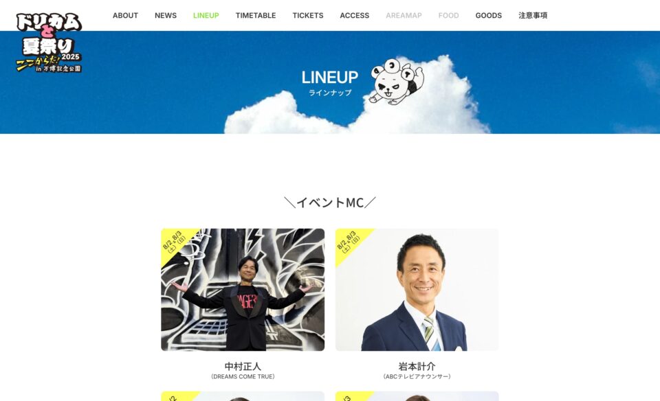 ドリカムと夏祭り2025のWEBデザイン