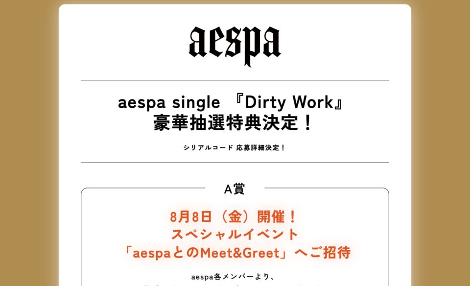 aespa single 『Dirty Work』特設サイトのWEBデザイン