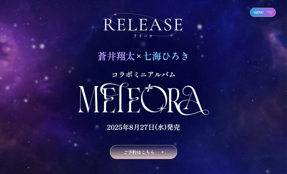 蒼井翔太×七海ひろき コラボミニアルバム＆DRAMATIC LIVE「METEORA」特設サイトのWEBデザイン