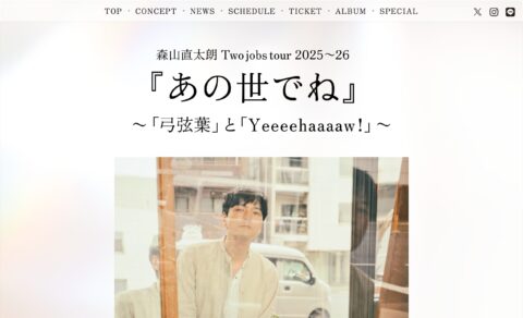 森山直太朗 Two jobs tour 2025～26 『あの世でね』 ～「弓弦葉」と「Yeeeehaaaaw！」～のWEBデザイン