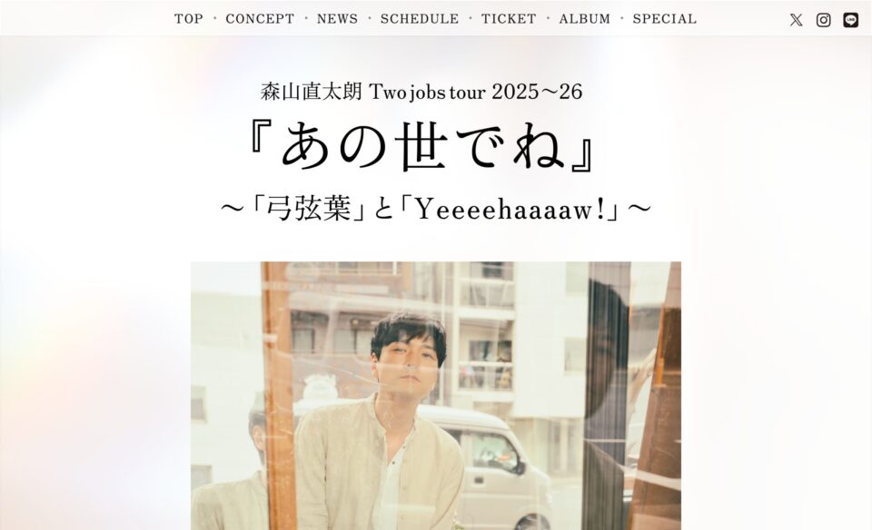 森山直太朗 Two jobs tour 2025～26 『あの世でね』 ～「弓弦葉」と「Yeeeehaaaaw！」～のWEBデザイン