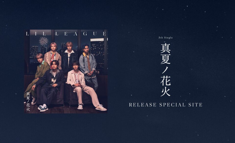 LIL LEAGUE 5th Single『真夏ノ花火』 RELEASE SPECIAL SITEのWEBデザイン