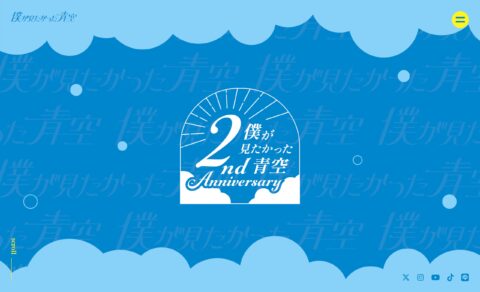 「僕が見たかった青空」2周年特設のWEBデザイン