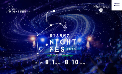 STARRY NIGHT FES 2025 | 【日本一の星空】長野県阿智村 天空の楽園 ナイトツアー スペシャルイベントのWEBデザイン