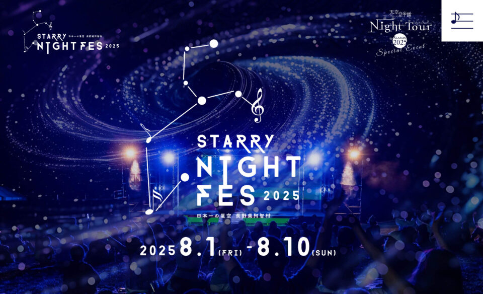 STARRY NIGHT FES 2025 | 【日本一の星空】長野県阿智村 天空の楽園 ナイトツアー スペシャルイベントのWEBデザイン