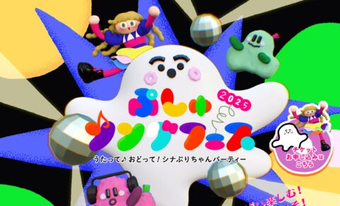 ぷしゅソングフェス 2025 ～うたって♪おどって！シナぷりちゃんパーティー～のWEBデザイン