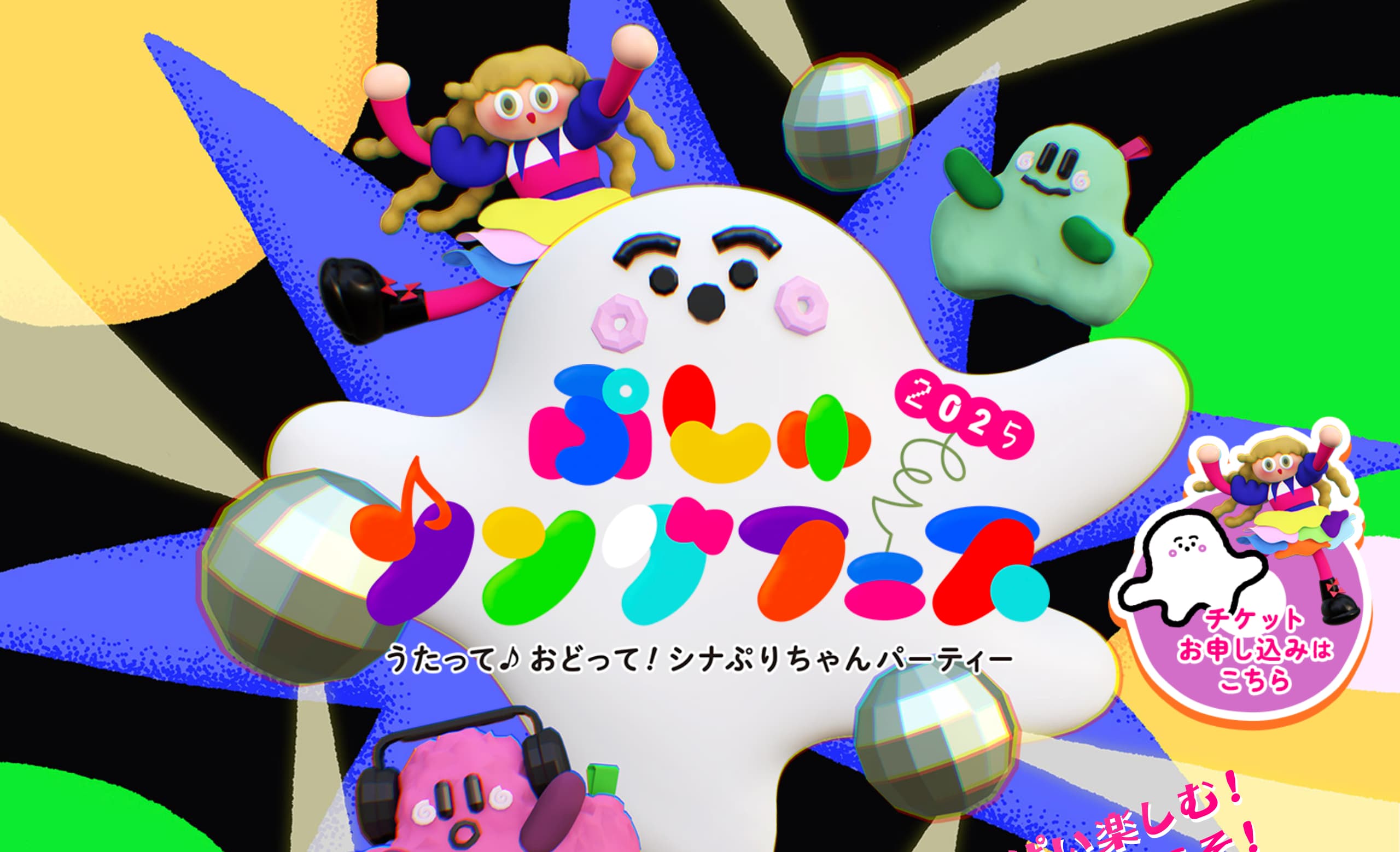 ぷしゅソングフェス 2025 ～うたって♪おどって！シナぷりちゃん