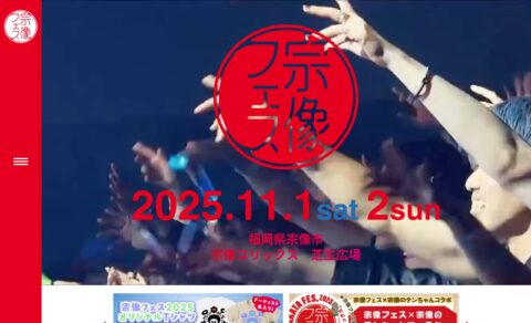 Top – 宗像フェス2025のWEBデザイン