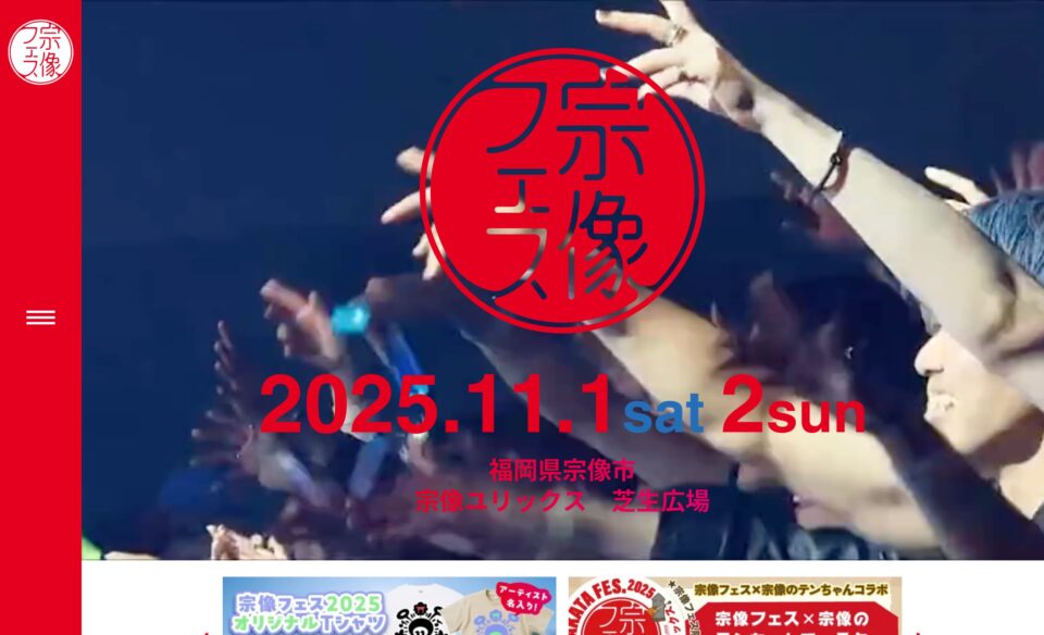 Top – 宗像フェス2025のWEBデザイン