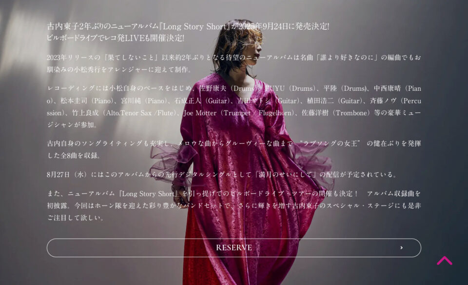 古内東子 2年ぶりのニューアルバム『Long Story Short』が2025年9月24日に発売決定！のWEBデザイン