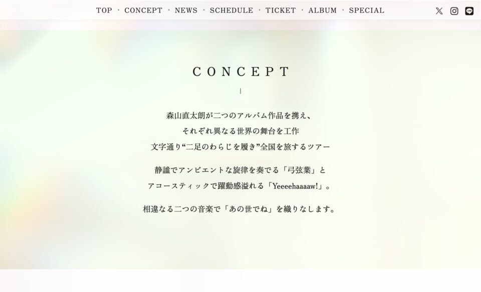 森山直太朗 Two jobs tour 2025～26 『あの世でね』 ～「弓弦葉」と「Yeeeehaaaaw！」～のWEBデザイン