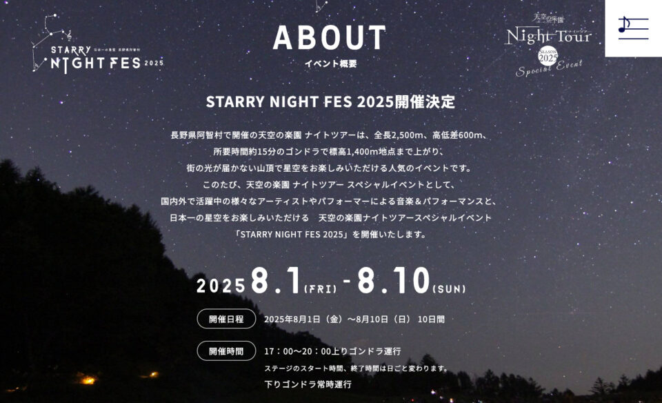 STARRY NIGHT FES 2025 | 【日本一の星空】長野県阿智村 天空の楽園 ナイトツアー スペシャルイベントのWEBデザイン