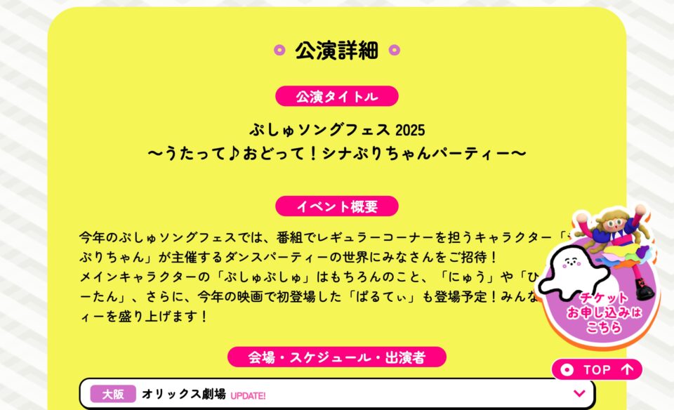 ぷしゅソングフェス 2025 ～うたって♪おどって！シナぷりちゃんパーティー～のWEBデザイン