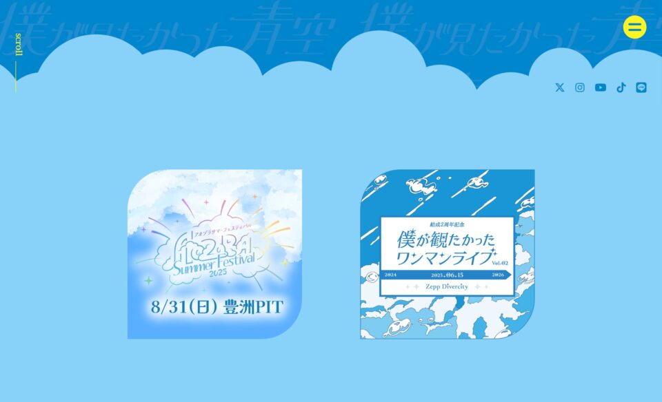 「僕が見たかった青空」2周年特設のWEBデザイン