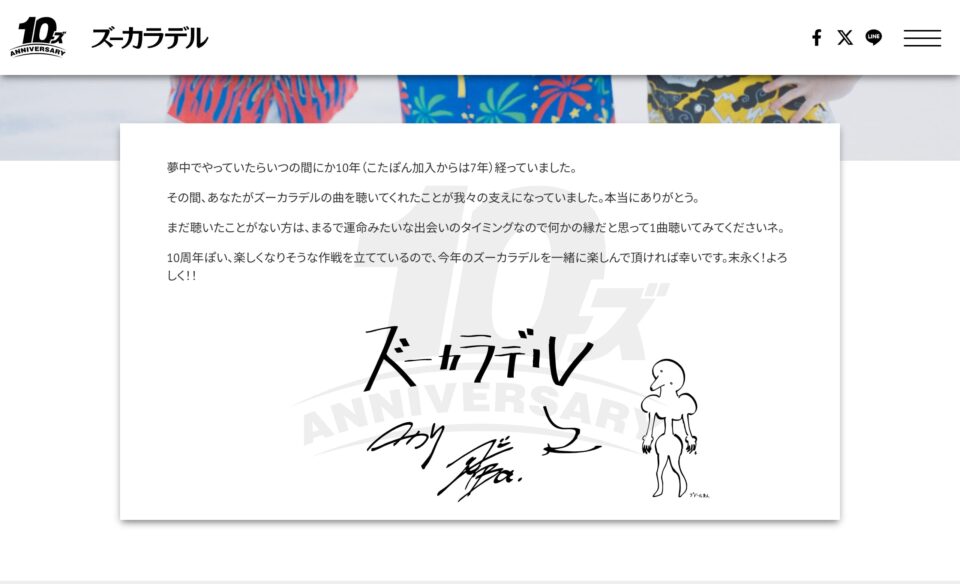 ズーカラデル「10ズ ANNIVERSARY」 | SPECIAL SITEのWEBデザイン