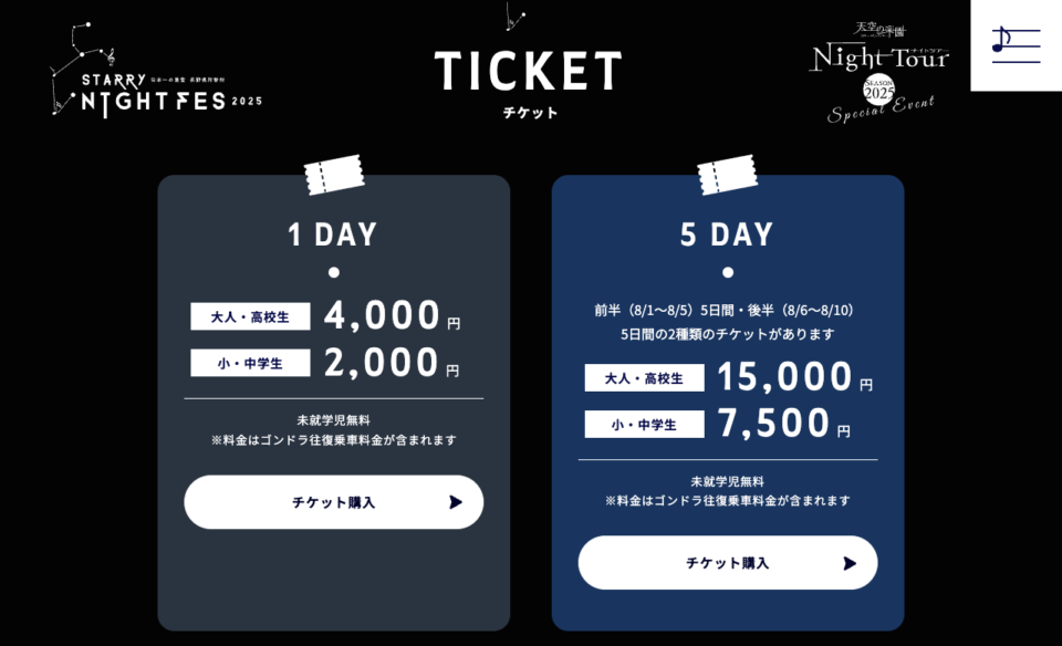 STARRY NIGHT FES 2025 | 【日本一の星空】長野県阿智村 天空の楽園 ナイトツアー スペシャルイベントのWEBデザイン