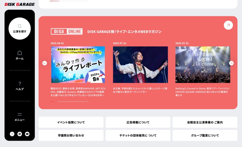 ライブ・コンサートチケット先行　DISK GARAGE（ディスクガレージ）のWEBデザイン