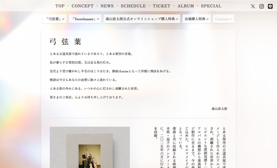 album | 森山直太朗 Two jobs tour 2025～26 『あの世でね』 ～「弓弦葉」と「Yeeeehaaaaw！」～のWEBデザイン
