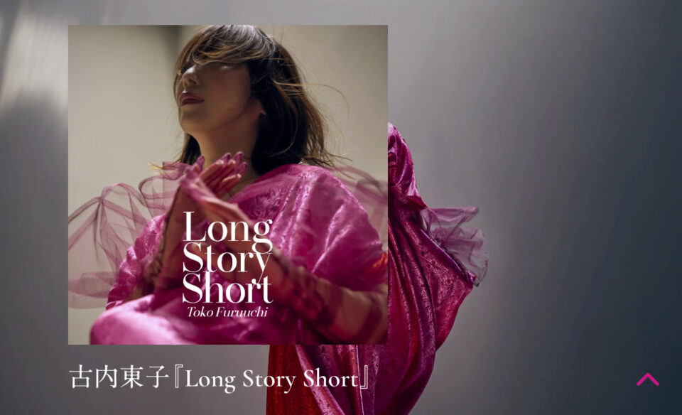 古内東子 2年ぶりのニューアルバム『Long Story Short』が2025年9月24日に発売決定！のWEBデザイン