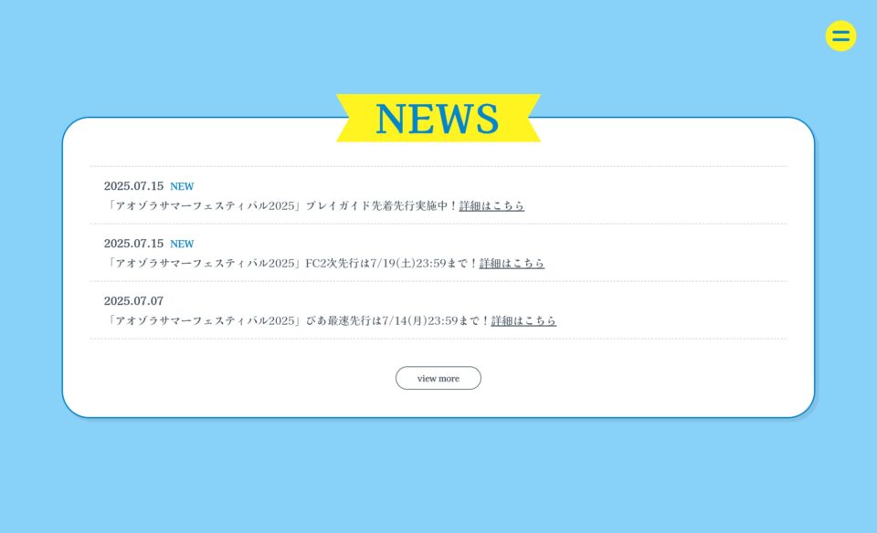 「僕が見たかった青空」2周年特設のWEBデザイン