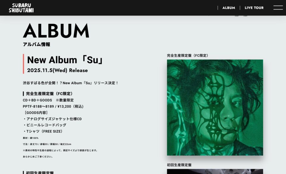渋谷すばる リリース＆ツアー特設のWEBデザイン