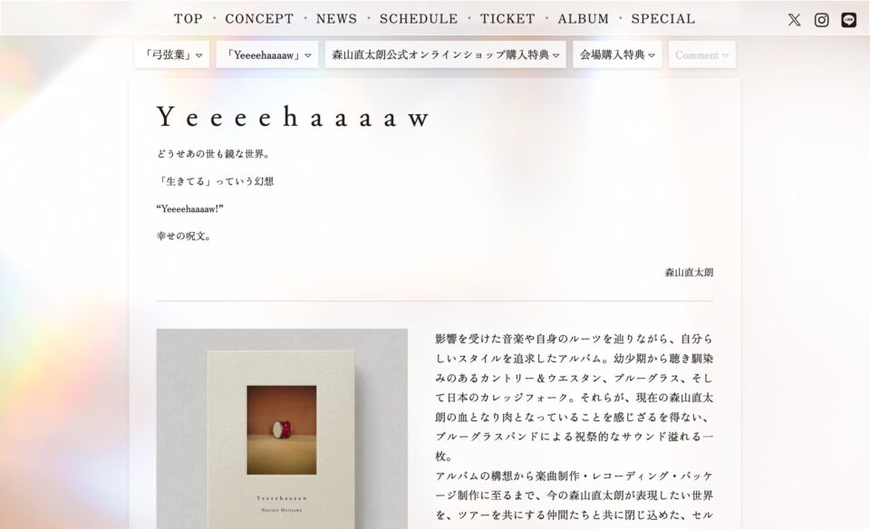 album | 森山直太朗 Two jobs tour 2025～26 『あの世でね』 ～「弓弦葉」と「Yeeeehaaaaw！」～のWEBデザイン