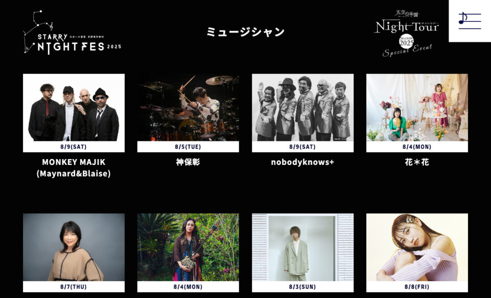 STARRY NIGHT FES 2025 | 【日本一の星空】長野県阿智村 天空の楽園 ナイトツアー スペシャルイベントのWEBデザイン