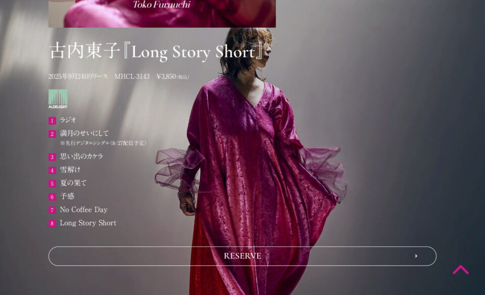 古内東子 2年ぶりのニューアルバム『Long Story Short』が2025年9月24日に発売決定！のWEBデザイン