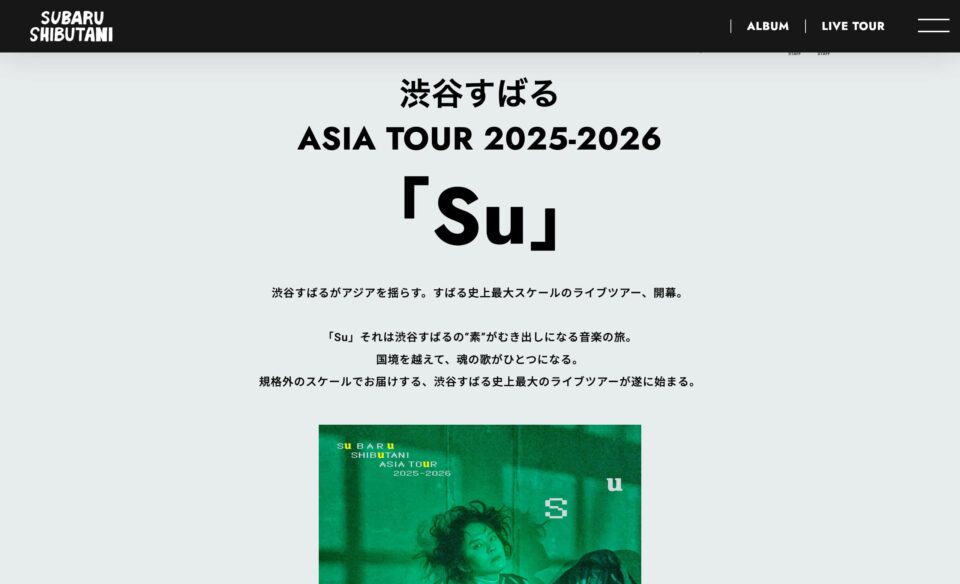 渋谷すばる リリース＆ツアー特設のWEBデザイン