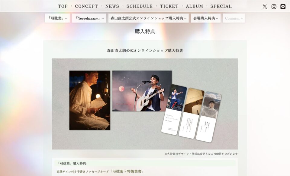 album | 森山直太朗 Two jobs tour 2025～26 『あの世でね』 ～「弓弦葉」と「Yeeeehaaaaw！」～のWEBデザイン