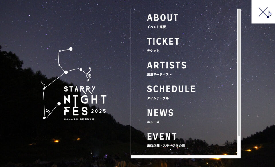 STARRY NIGHT FES 2025 | 【日本一の星空】長野県阿智村 天空の楽園 ナイトツアー スペシャルイベントのWEBデザイン