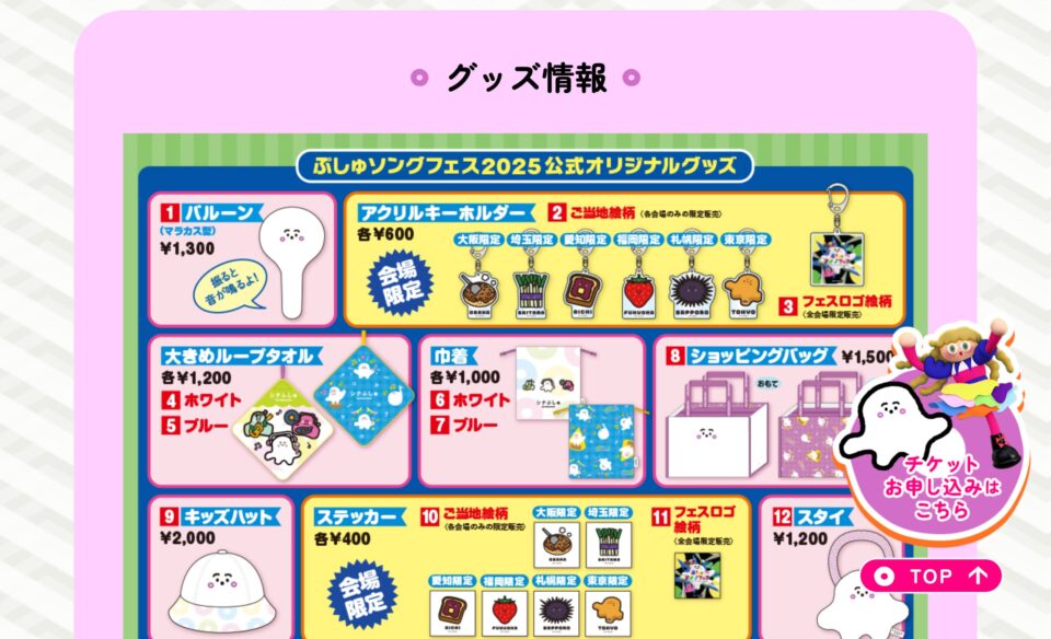 ぷしゅソングフェス 2025 ～うたって♪おどって！シナぷりちゃんパーティー～のWEBデザイン