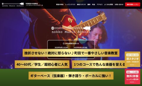 町田駅前の音楽教室 ノッコミュージックスクールのWEBデザイン