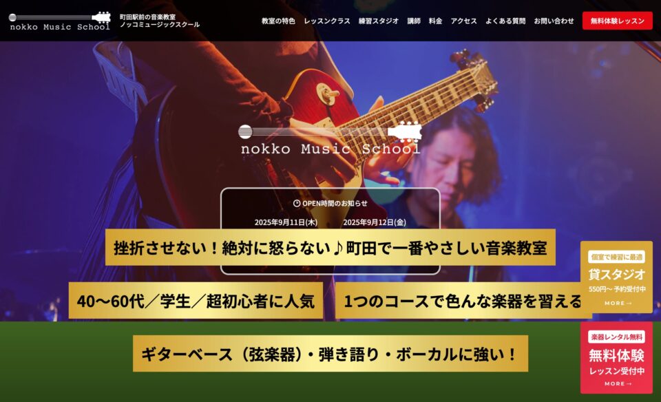 町田駅前の音楽教室 ノッコミュージックスクールのWEBデザイン