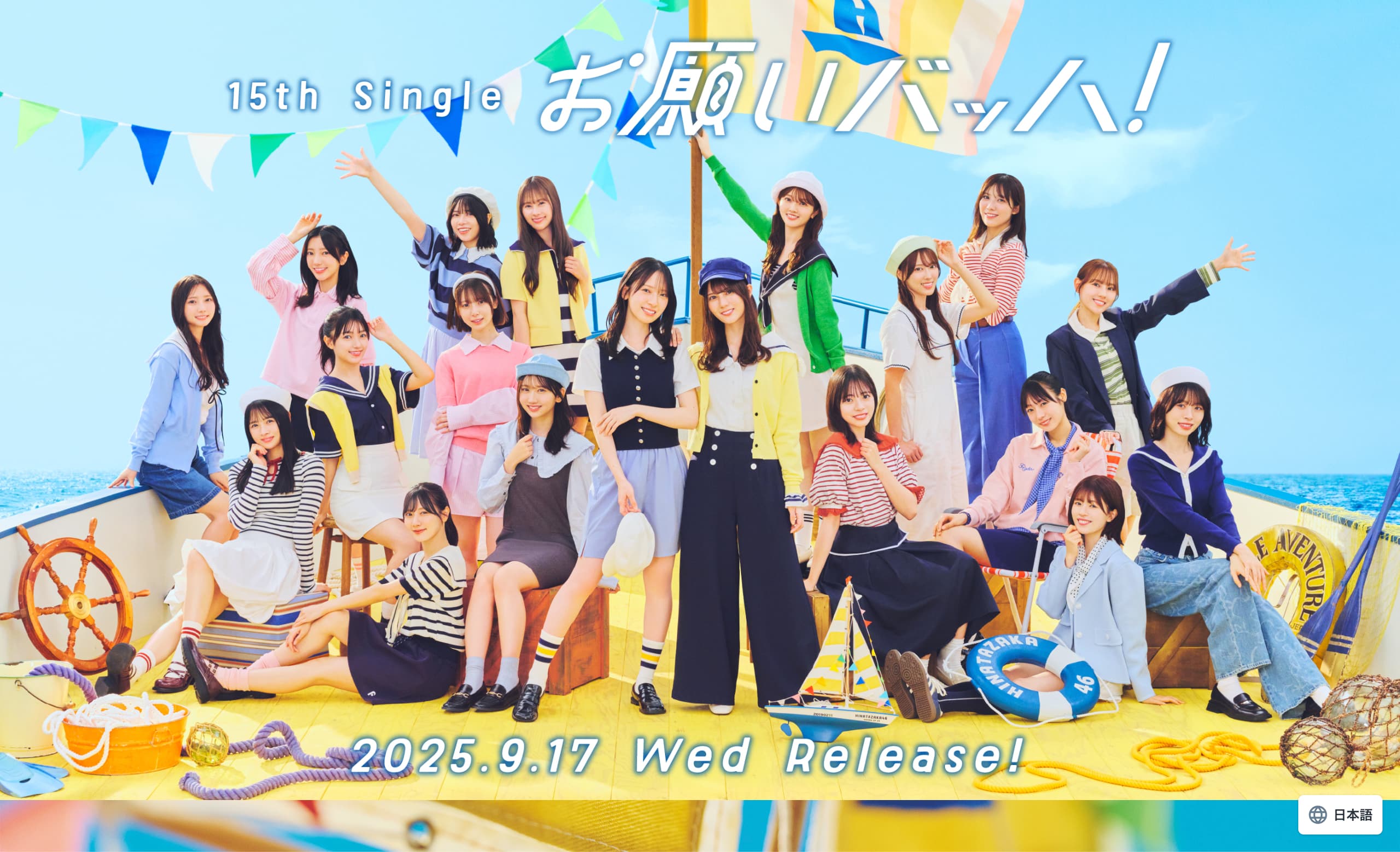 日向坂46 15thシングル「お願いバッハ！」| 日向坂46 公式サイト